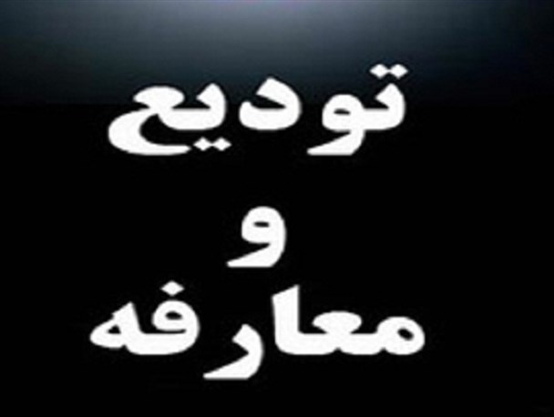 برگزاری مراسم تودیع و معارفه مدیریت حج و زیارت استان کرمان 