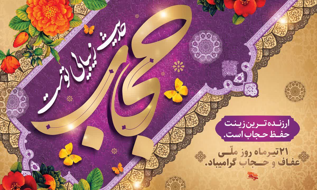 فرا رسیدن بیست و یکم تیرماه روز ملی "عفاف و حجاب" گرامی باد.