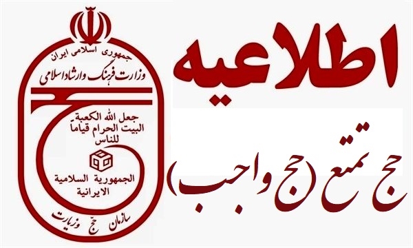 آغاز زمان انتخاب کاروان¬ و قطعی کردن ثبت‌نام حج تمتع سال 1405