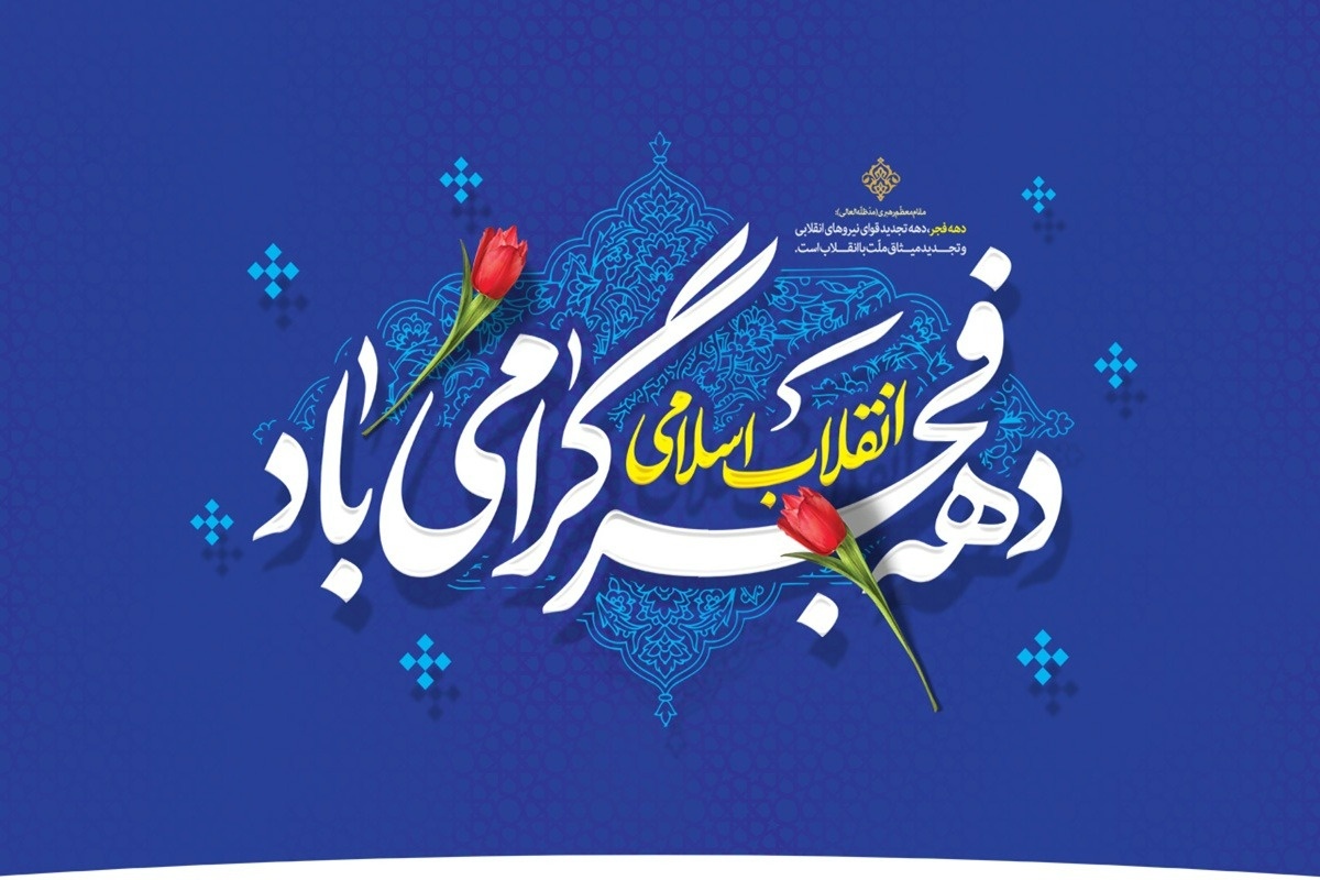 فرا رسیدن ایام مبارک دهه ی فجر و پیروزی انقلاب اسلامی ایران مبارک باد.