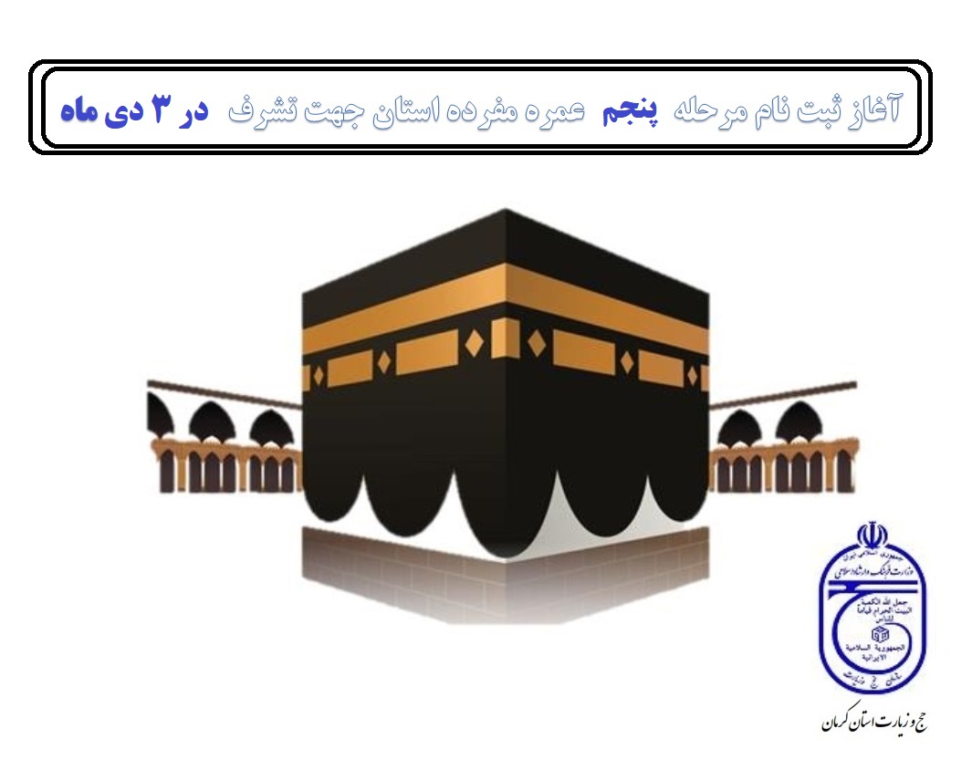 آغاز ثبت نام مرحله پنجم عمره مفرده استان جهت تشرف در 3 دی ماه