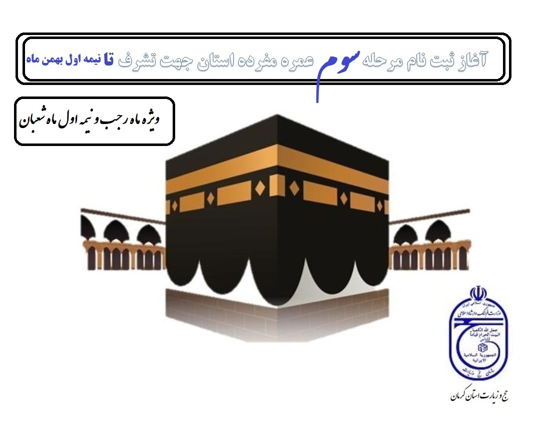 آغاز سومین مرحله ثبت نام کاروان‌های عمره مفرده ویژه ماه‌ رجب تا نیمه شعبان (الویت 1 تا 500)