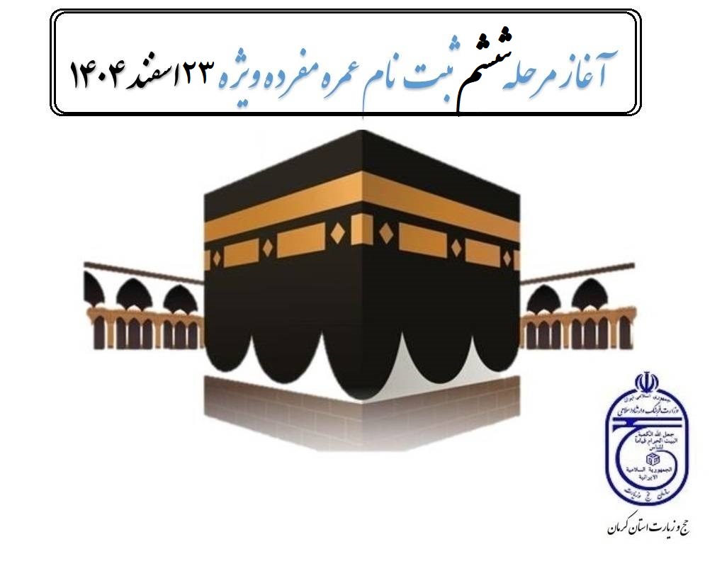 آغاز ششمین مرحله ثبت نام کاروان‌های عمره مفرده ویژه 23 اسفندماه 1404 (الویت 1 تا ۶۰۰)