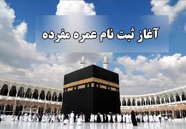 آغاز ثبت نام مرحله دوم عمره مفرده 1404 استان کرمان 