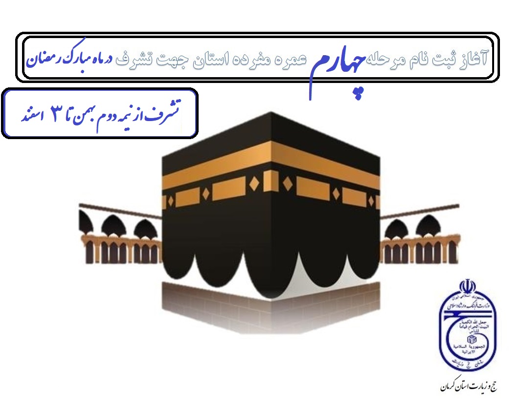 آغاز چهارمین مرحله ثبت نام کاروان‌های عمره مفرده رمضانیه (الویت 1 تا ۶۰۰)