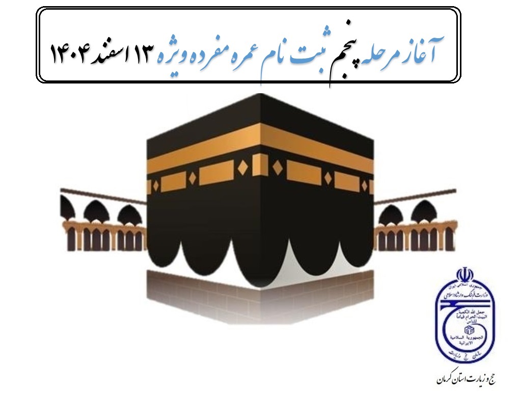 آغاز پنجمین مرحله ثبت نام کاروان‌های عمره مفرده ویژه 13 اسفندماه 1404 (الویت 1 تا ۶۰۰)