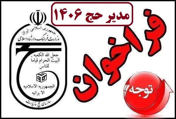 فراخوان سمت‌های اجرایی (مدیر، معاون و مأمور اجرایی) برای کاروان‌ها و مجموعه‌های حج تمتع 1406
