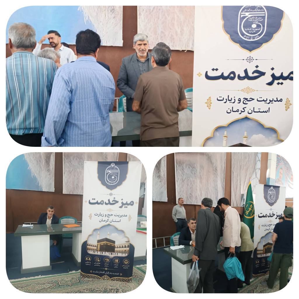 برگزاری میز خدمت و  ارتباطات مردمی مدیریت حج و زیارت استان کرمان در مصلی بزرگ امام علی کرمان 