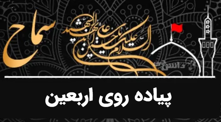 شروع ثبت نام زائران اربعین ۱۴۰۵ از نهم تیرماه